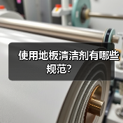 使用地板清洁剂有哪些规范？（图3）