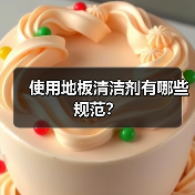 使用地板清洁剂有哪些规范？（图4）
