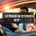 使用地板清洁剂有哪些规范？（图2）