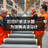 超细纤维涂水器——专为玻璃清洁设计（图3）