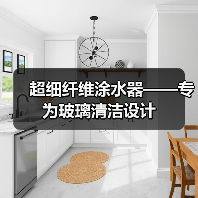 超细纤维涂水器——专为玻璃清洁设计（图4）