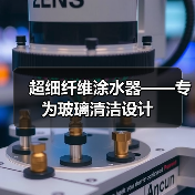 超细纤维涂水器——专为玻璃清洁设计（图3）