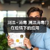 测温+消毒 测温消毒门在疫情下的应用（图4）