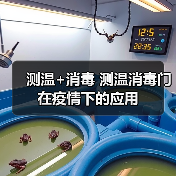 测温+消毒 测温消毒门在疫情下的应用（图2）