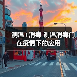 测温+消毒 测温消毒门在疫情下的应用（图3）