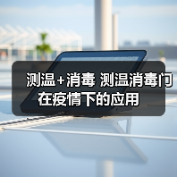 测温+消毒 测温消毒门在疫情下的应用（图3）