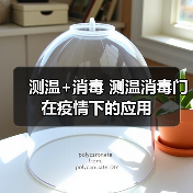测温+消毒 测温消毒门在疫情下的应用（图2）