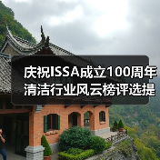 庆祝ISSA成立100周年 清洁行业风云榜评选提名正式启动！（图4）