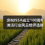 庆祝ISSA成立100周年 清洁行业风云榜评选提名正式启动！（图1）