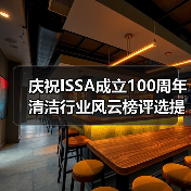 庆祝ISSA成立100周年 清洁行业风云榜评选提名正式启动！（图4）