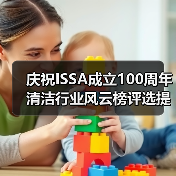庆祝ISSA成立100周年 清洁行业风云榜评选提名正式启动！（图2）