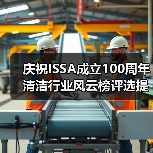 庆祝ISSA成立100周年 清洁行业风云榜评选提名正式启动！（图1）