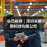 会员推荐｜深圳禾望创新科技有限公司（图2）