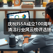 庆祝ISSA成立100周年 清洁行业风云榜评选提名正式启动！（图3）
