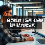 会员推荐｜深圳禾望创新科技有限公司（图4）