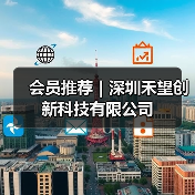 会员推荐｜深圳禾望创新科技有限公司（图2）