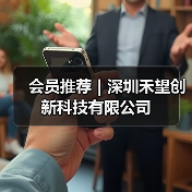 会员推荐｜深圳禾望创新科技有限公司（图4）