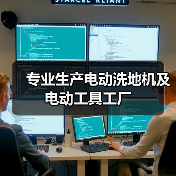 专业生产电动洗地机及电动工具工厂（图1）