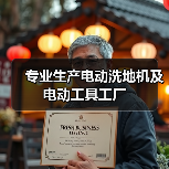 专业生产电动洗地机及电动工具工厂（图2）