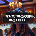 专业生产电动洗地机及电动工具工厂（图4）