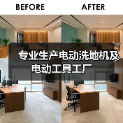 专业生产电动洗地机及电动工具工厂（图2）