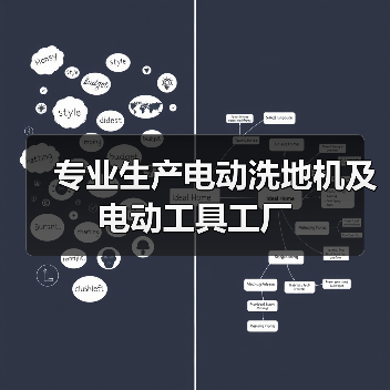 专业生产电动洗地机及电动工具工厂（图1）