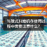 驾驶式扫地机在使用过程中需要注意什么？（图4）