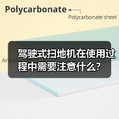 驾驶式扫地机在使用过程中需要注意什么？（图1）