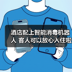 酒店配上智能消毒机器人 客人可以放心入住啦（图1）