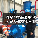 酒店配上智能消毒机器人 客人可以放心入住啦（图3）