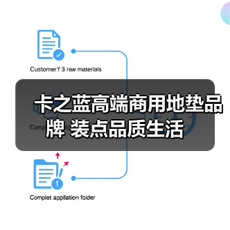 卡之蓝高端商用地垫品牌 装点品质生活（图4）