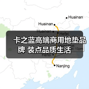卡之蓝高端商用地垫品牌 装点品质生活（图3）