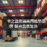 卡之蓝高端商用地垫品牌 装点品质生活（图4）