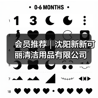会员推荐｜沈阳新新可丽清洁用品有限公司（图4）