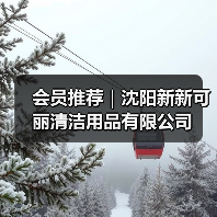 会员推荐｜沈阳新新可丽清洁用品有限公司（图2）