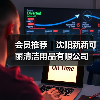 会员推荐｜沈阳新新可丽清洁用品有限公司（图3）