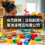 会员推荐｜沈阳新新可丽清洁用品有限公司（图1）