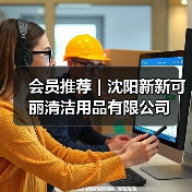 会员推荐｜沈阳新新可丽清洁用品有限公司（图1）
