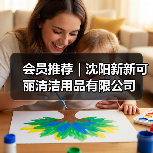会员推荐｜沈阳新新可丽清洁用品有限公司（图3）