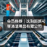 会员推荐｜沈阳新新可丽清洁用品有限公司（图4）