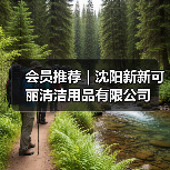 会员推荐｜沈阳新新可丽清洁用品有限公司（图2）
