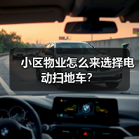 小区物业怎么来选择电动扫地车？（图2）
