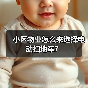 小区物业怎么来选择电动扫地车？（图3）