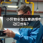 小区物业怎么来选择电动扫地车？（图1）