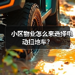 小区物业怎么来选择电动扫地车？（图4）