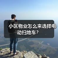 小区物业怎么来选择电动扫地车？（图2）