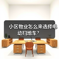 小区物业怎么来选择电动扫地车？（图4）