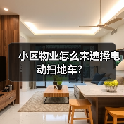 小区物业怎么来选择电动扫地车？（图3）