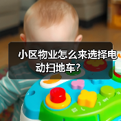 小区物业怎么来选择电动扫地车？（图1）