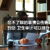 您不了解的事情会伤害到您 卫生审计可以提升清洁质量(图2) 您不了解的事情会伤害到您 卫生审计可以提升清洁质量(图2)